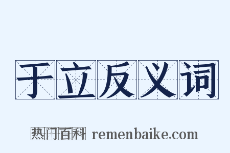 于立反义词是什么意思的图片
